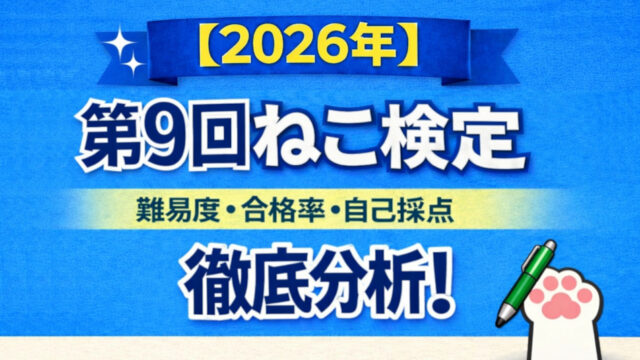ねこ検定の上級と中級の難易度