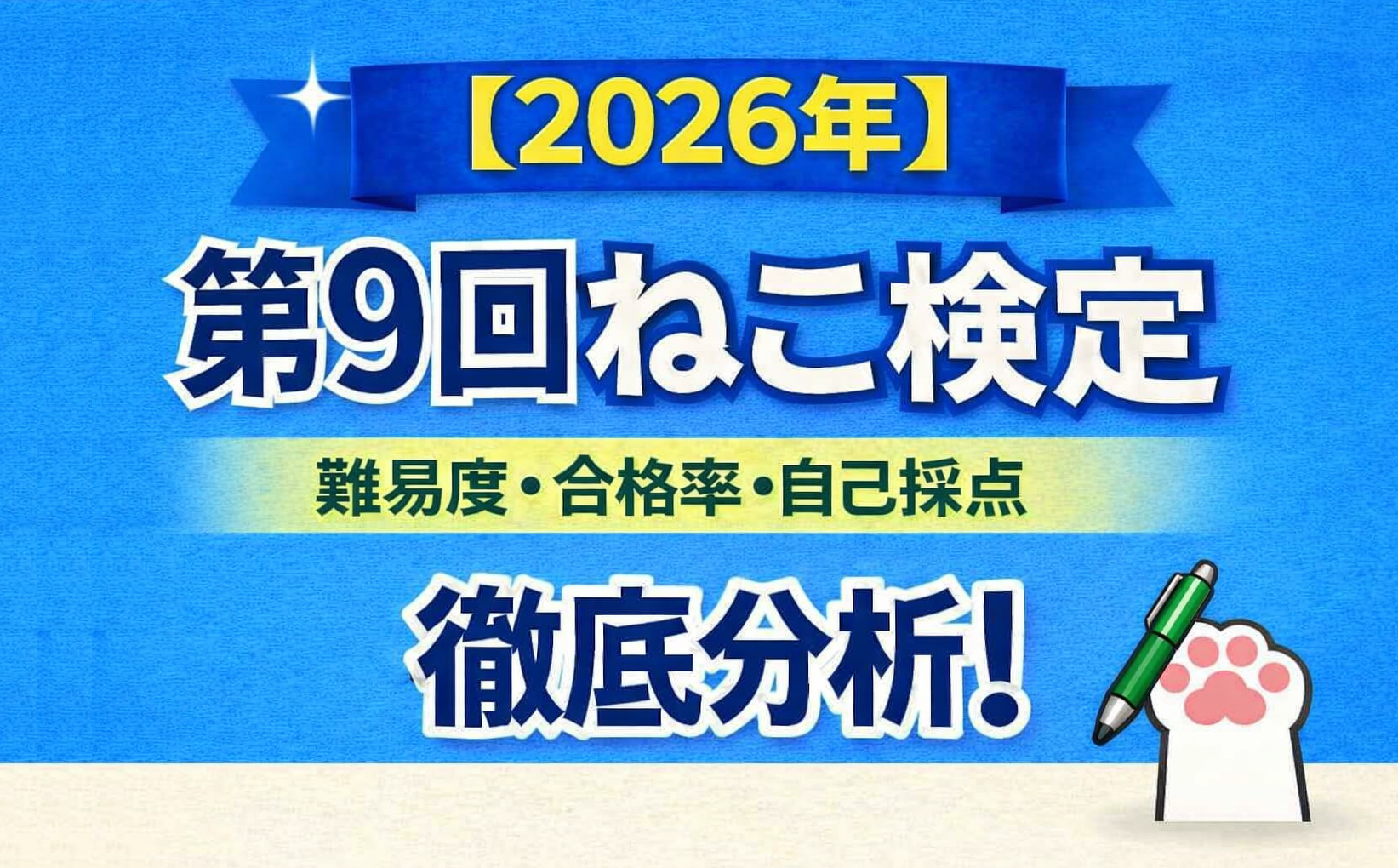 ねこ検定の中級と上級の難易度と合格率