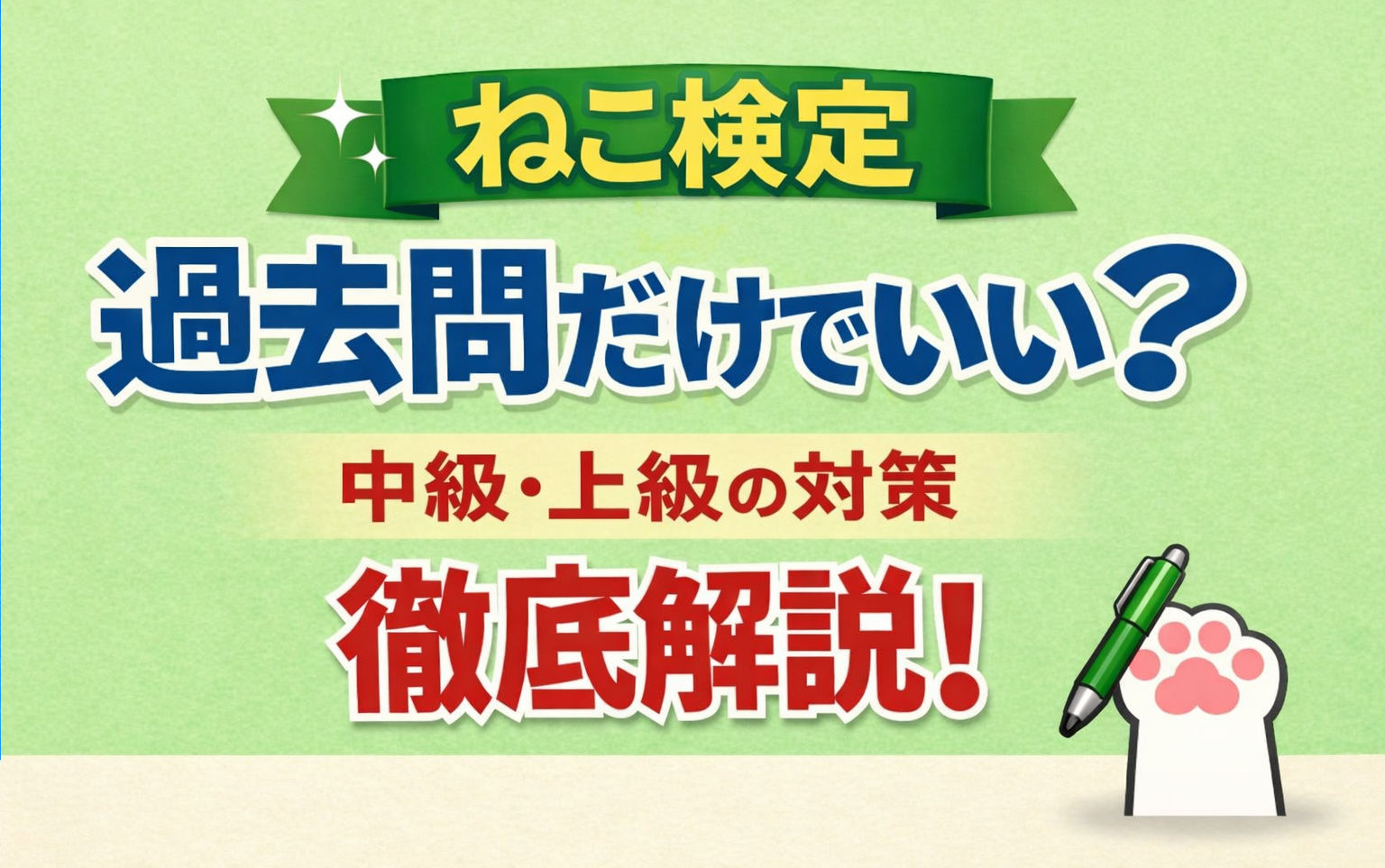 ねこ検定の中級と上級の過去問と勉強方法