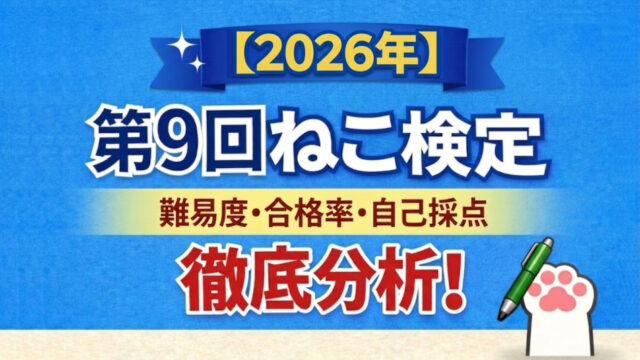 ねこ検定の上級と中級の難易度