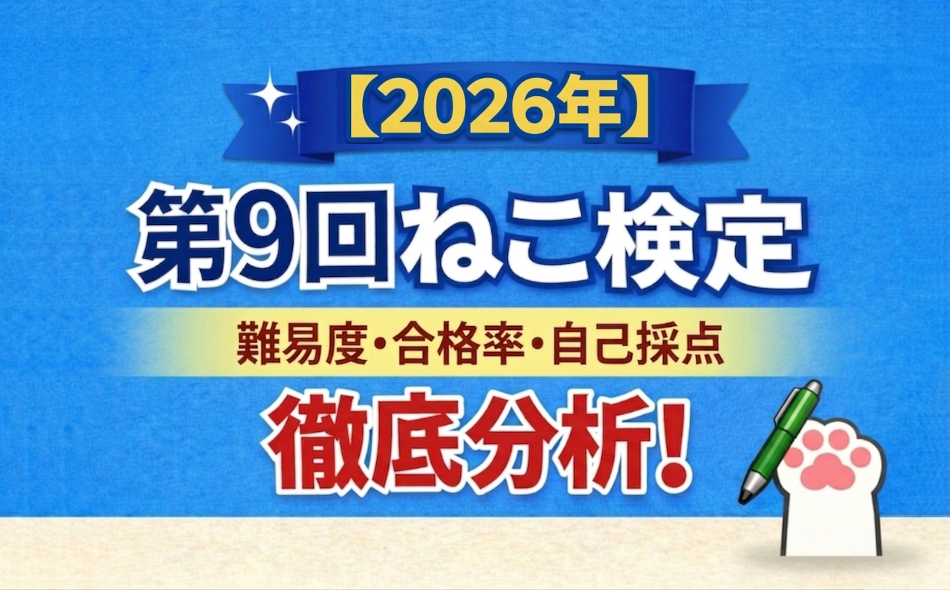 ねこ検定の上級と中級の難易度